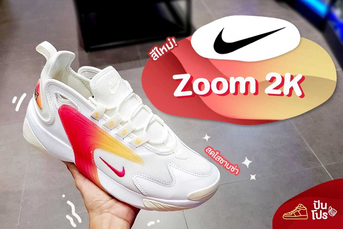 Nike Zoom 2k สีใหม่! สดใสซาบซ่า