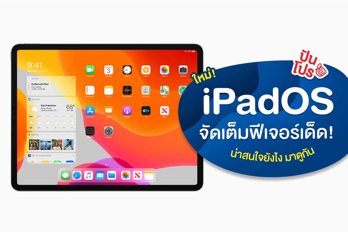 iPadOS ระบบใหม่ เปลี่ยน iPad ตัวเดิมให้ล้ำมากขึ้น