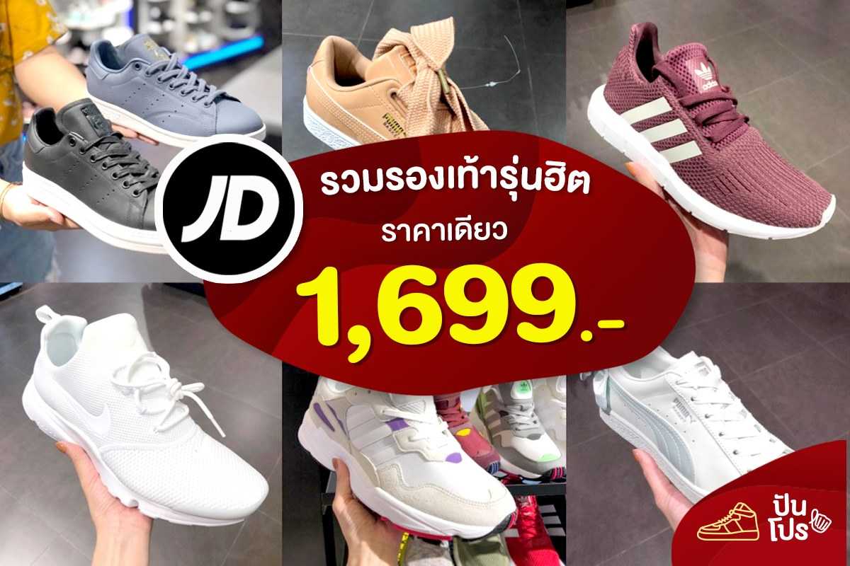 JD Sports รวมรองเท้ารุ่นฮิต ราคาเดียว 1,699.-