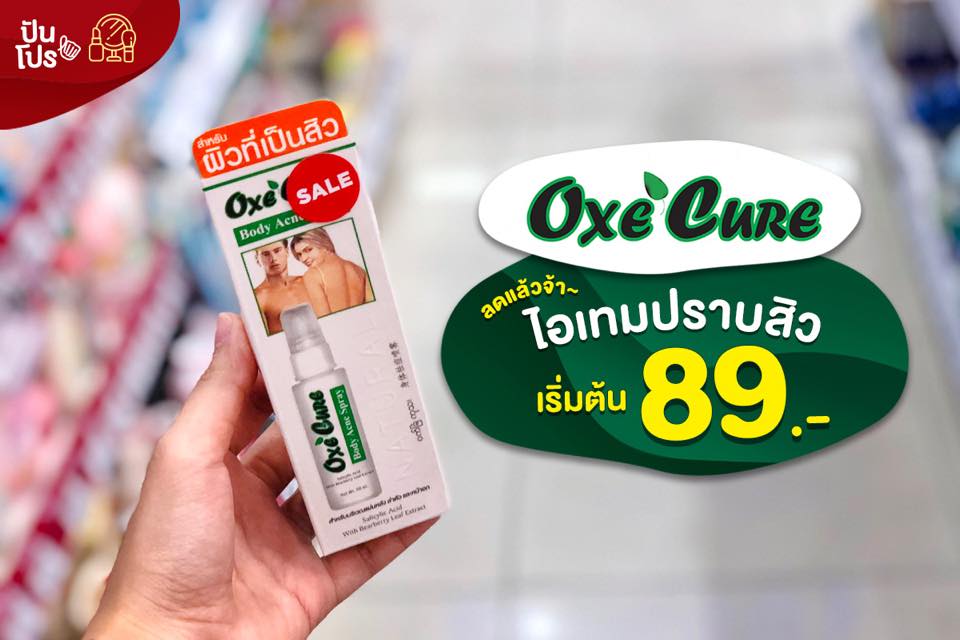 OXE’CURE ไอเทมปราบสิว ลดแล้ว เริ่มต้น 89.-