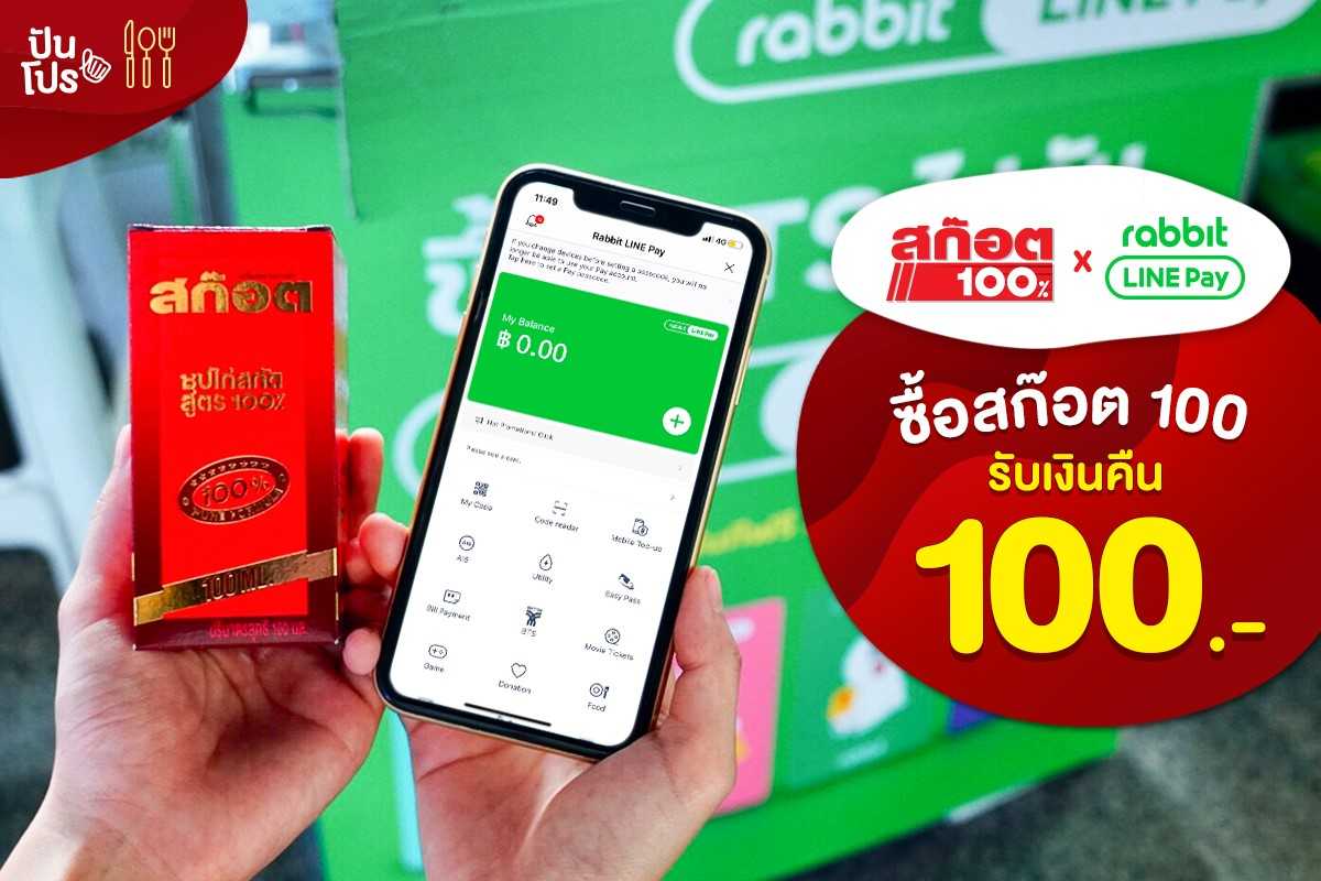 SCOTCH 100 x Rabbit LINE Pay ซื้อสก๊อต 100 ซุปไก่สกัดสูตร 100% รับเงินคืน! 100.- SCOTCH 100 x Rabbit LINE Pay ซื้อสก๊อต 100 ซุปไก่สกัดสูตร 100% รับเงินคืน! 100.-