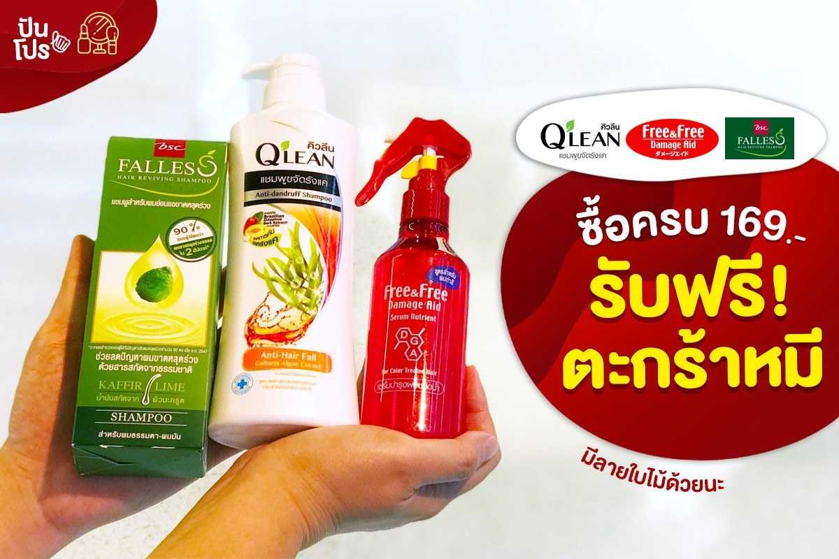 FALLES, QLEAN, Free & Free ซื้อครบ 169.- รับฟรี! ตะกร้าผ้า