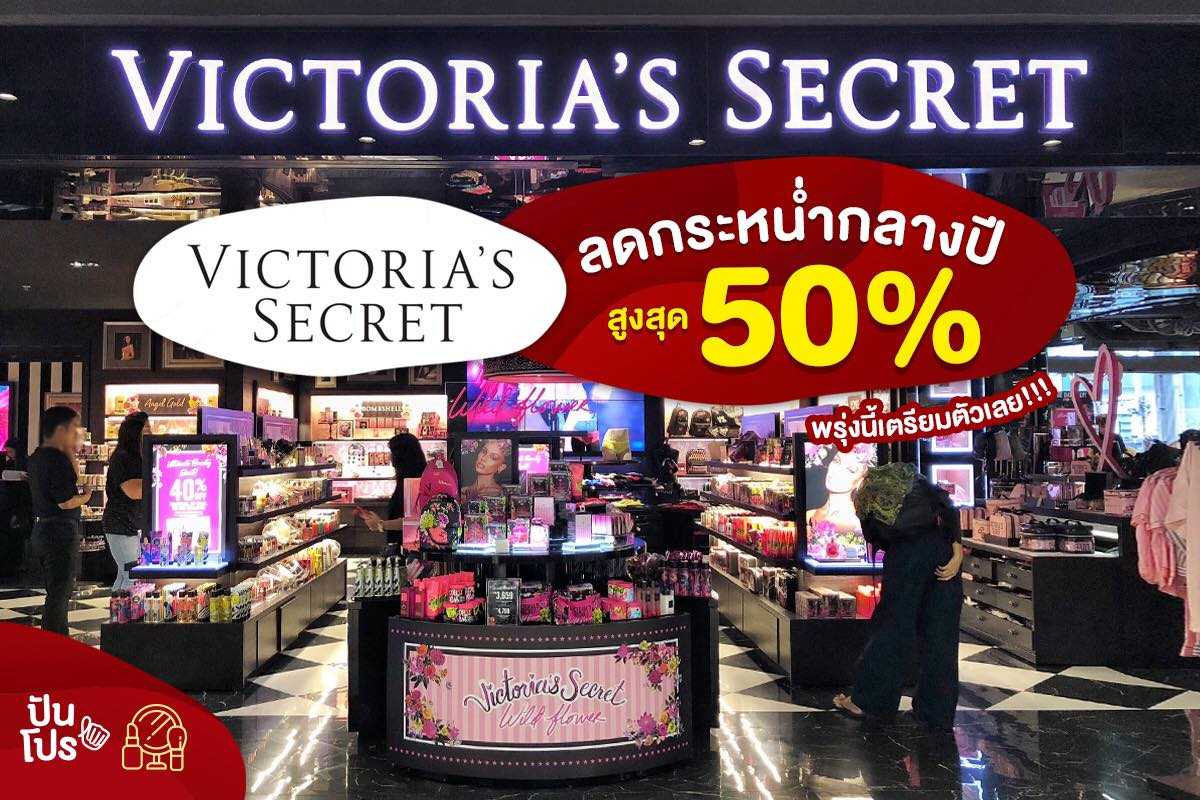 Victoria Secret ลดกระหน่ำกลางปี! สูงสุด 50%