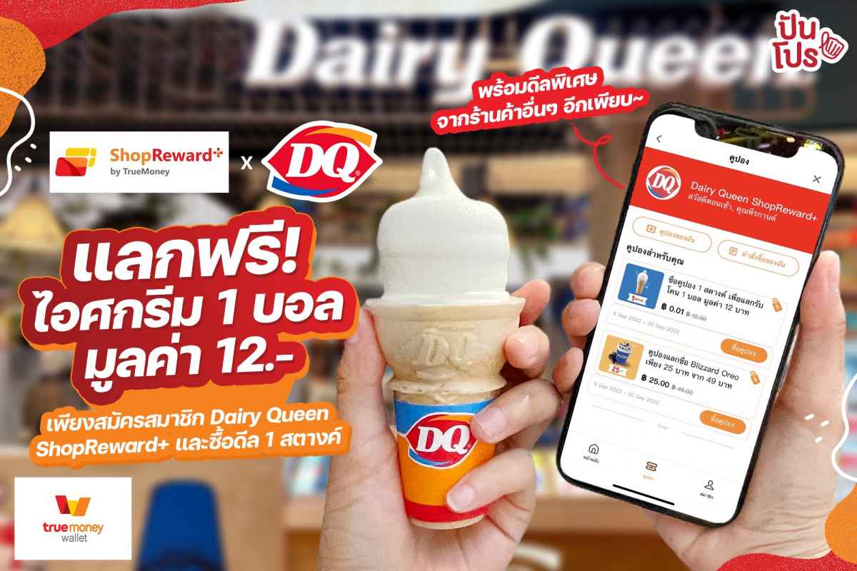 แลกฟรี! ซื้อไอศกรีม 1 บอล มูลค่า 12.- เพียงสมัครสมาชิก Dairy Queen ShopReward+ และซื้อดีล 1 สตางค์
