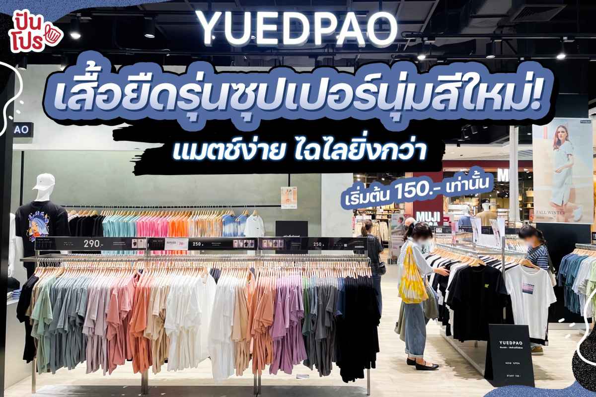 เสื้อยืดรุ่นซุปเปอร์นุ่ม Yuedpao สีใหม่ ! แมตช์ง่าย ไฉไลยิ่งกว่า เสื้อยืดรุ่นซุปเปอร์นุ่ม Yuedpao สีใหม่ ! แมตช์ง่าย ไฉไลยิ่งกว่า