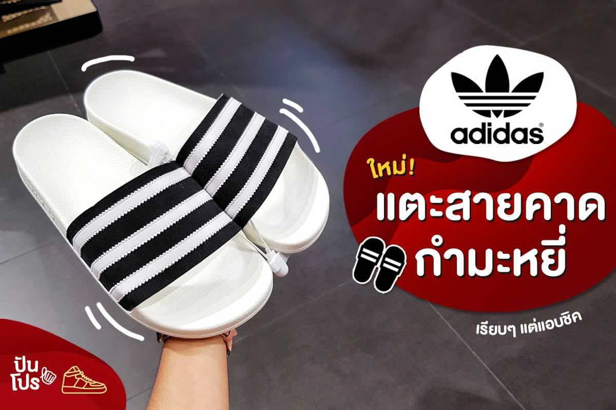 Adidas ใหม่! แตะสายคาดกำมะหยี่