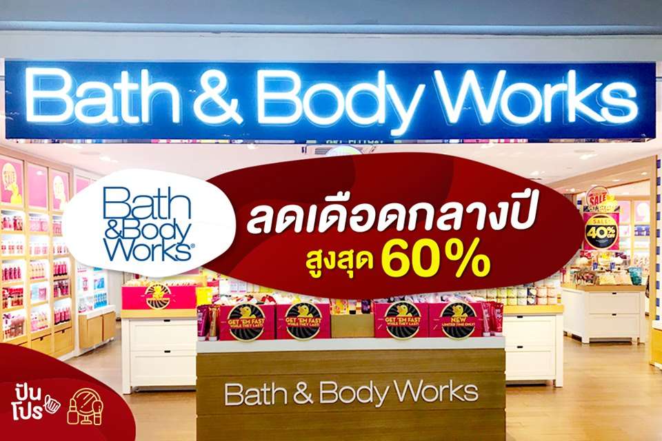 Bath & Body Works ลดเดือดกลางปี สูงสุด 60%