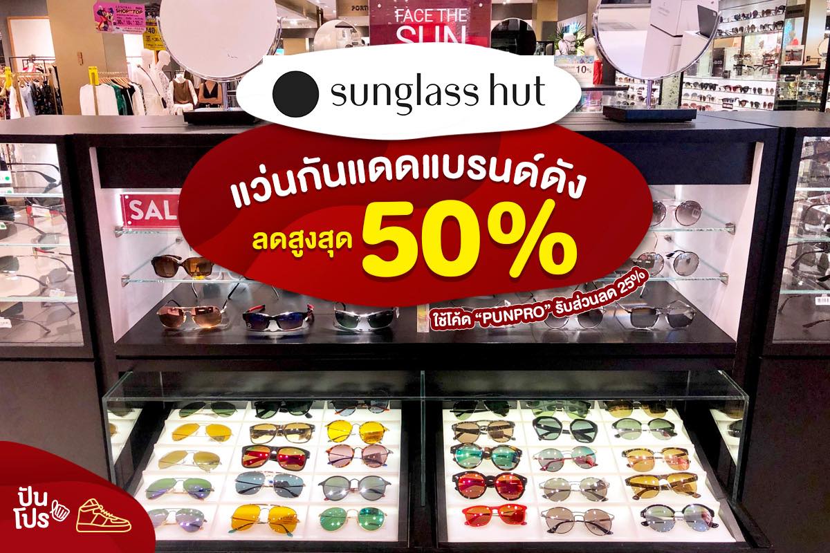 Sunglass Hut ร้านแว่นกันแดดชื่อดัง ลดสูงสุด 50%