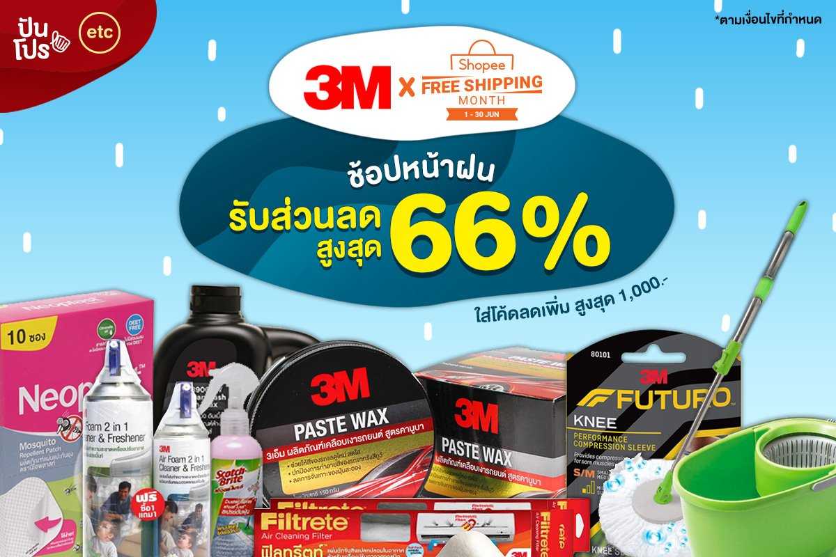 3M x Shopee จัดเต็มสินค้าราคาพิเศษ! รับหน้าฝน