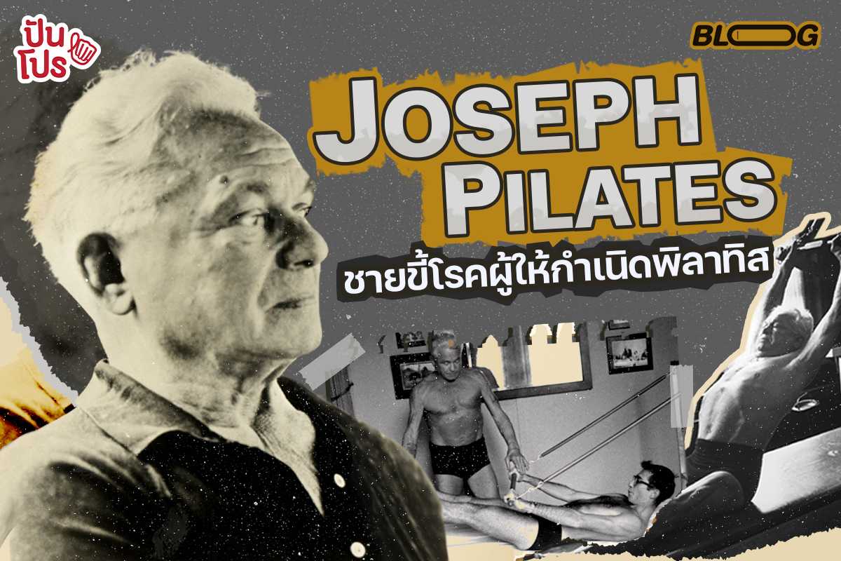 เปิดประวัติ Joseph Hubertus Pilates เด็กขี้โรคผู้ให้กำเนิดการออกกำลังกายยอดฮิต "พิลาทิส"