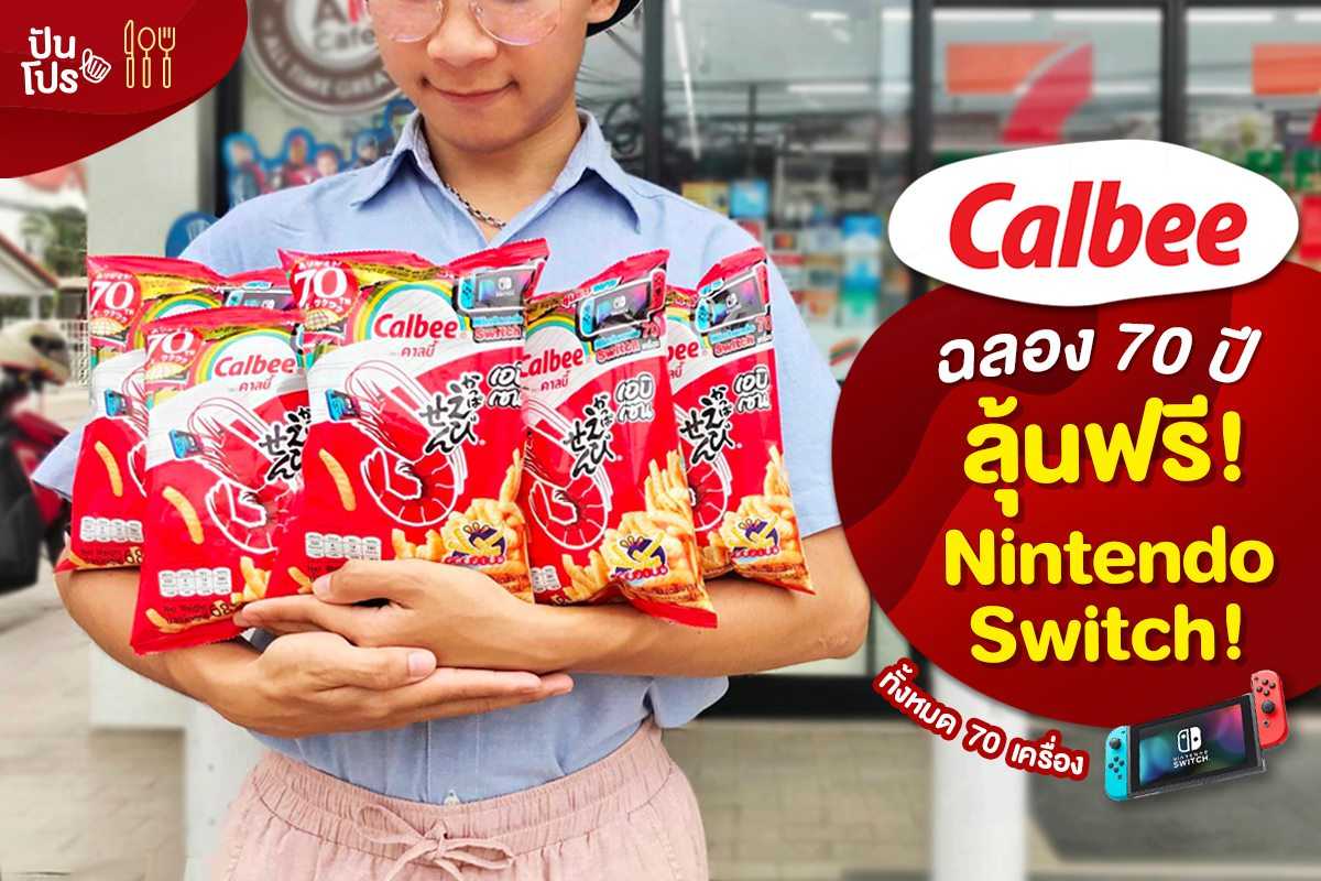 Calbee ฉลอง 70 ปี ลุ้นรับ Nintendo Switch!