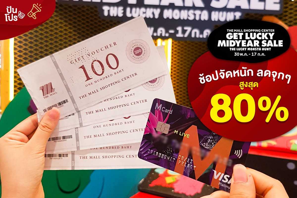 The Mall Shopping Center Get Lucky Midyear Sale ช้อปจัดหนัก ลดจุกๆ 80%