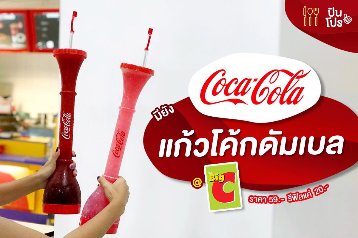 Coca Cola แก้วโค้กดัมเบล 🥤