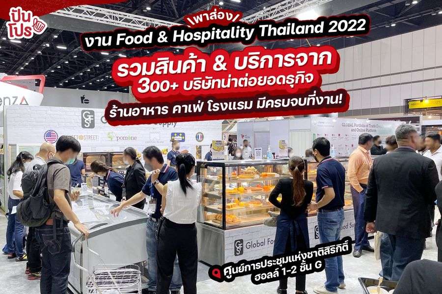 Food & Hospitality Thailand 2022 รวมสินค้า & บริการจาก 300+ มีครบจบที่งาน!