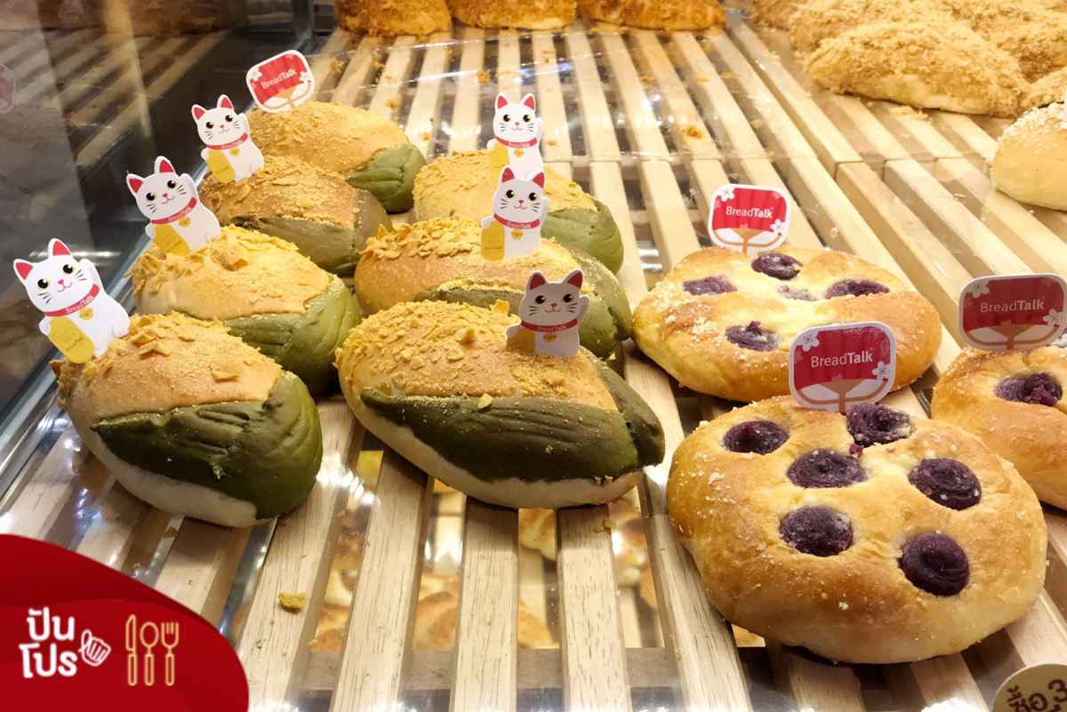 BreadTalk ขนมปังและเบเกอรี่ ซื้อ 3 ฟรี 1