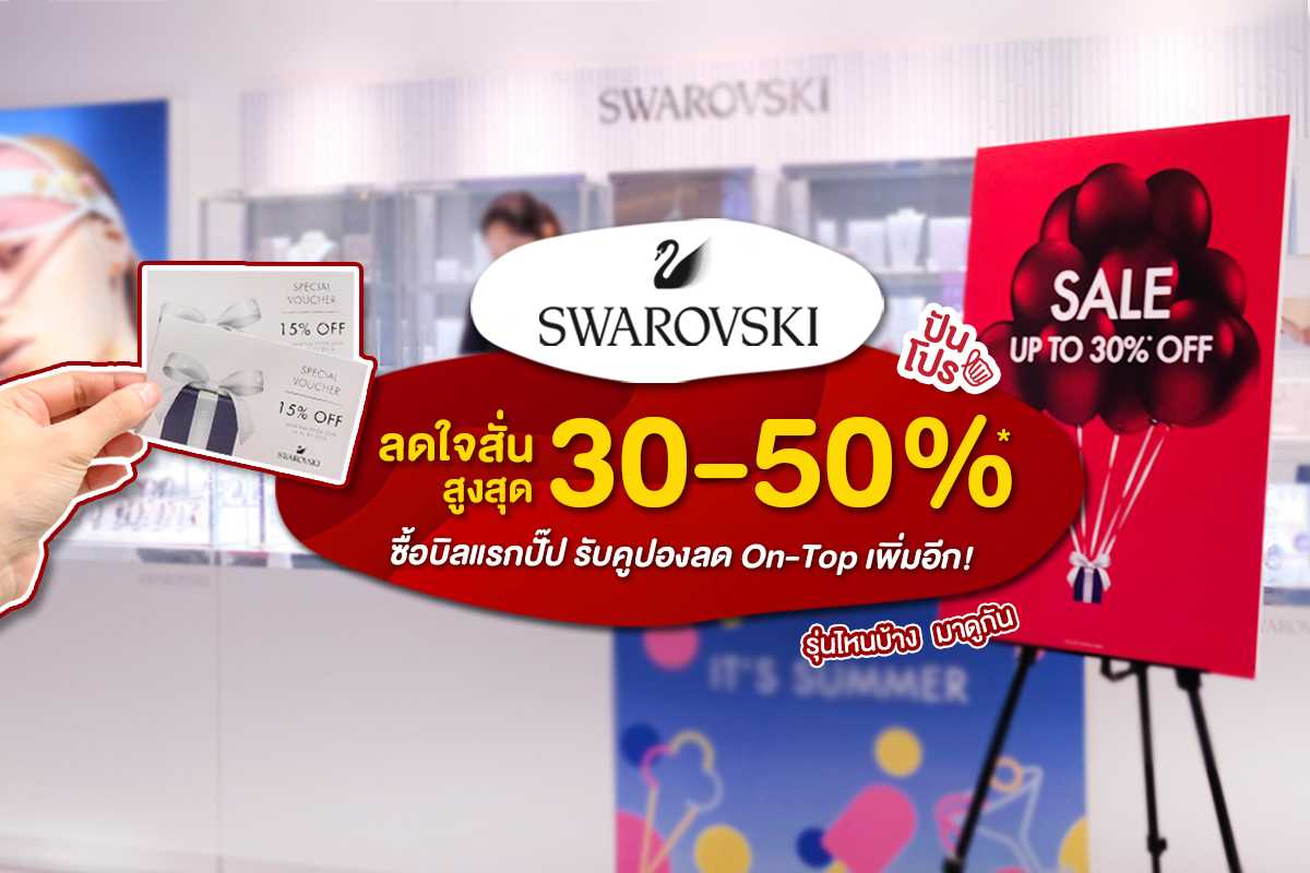 Swarovski จัดเต็มเครื่องประดับสุดเก๋ ลดสูงสุด 30-50%*