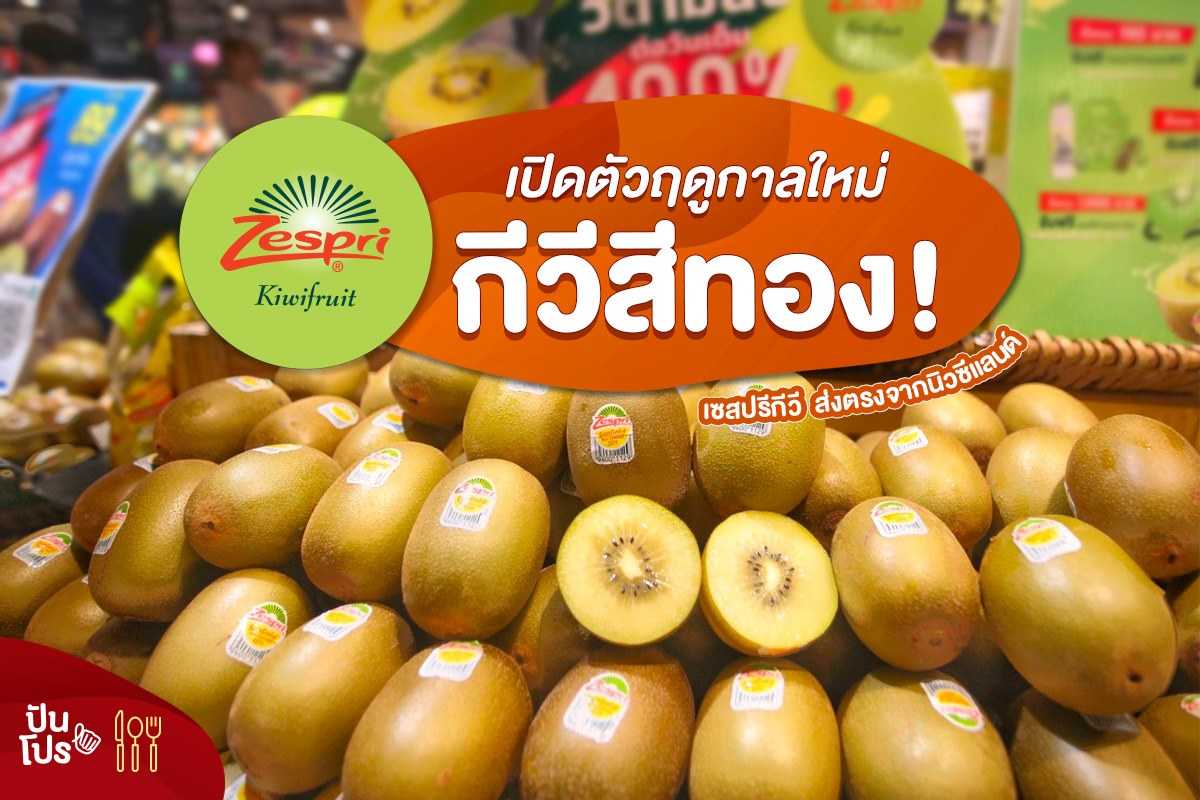 เปิดตัวฤดูกาลใหม่! 🥝 กีวีสีทอง เซสปรีกีวี ส่งตรงจากนิวซีแลนด์