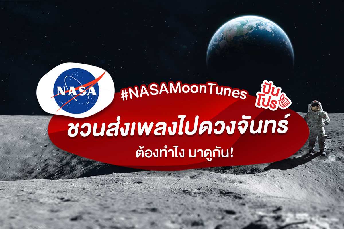 นาซาไอเดียเจ๋ง ชวนส่งเพลงไปดวงจันทร์ #นักบินอวกาศต้องได้ฟัง