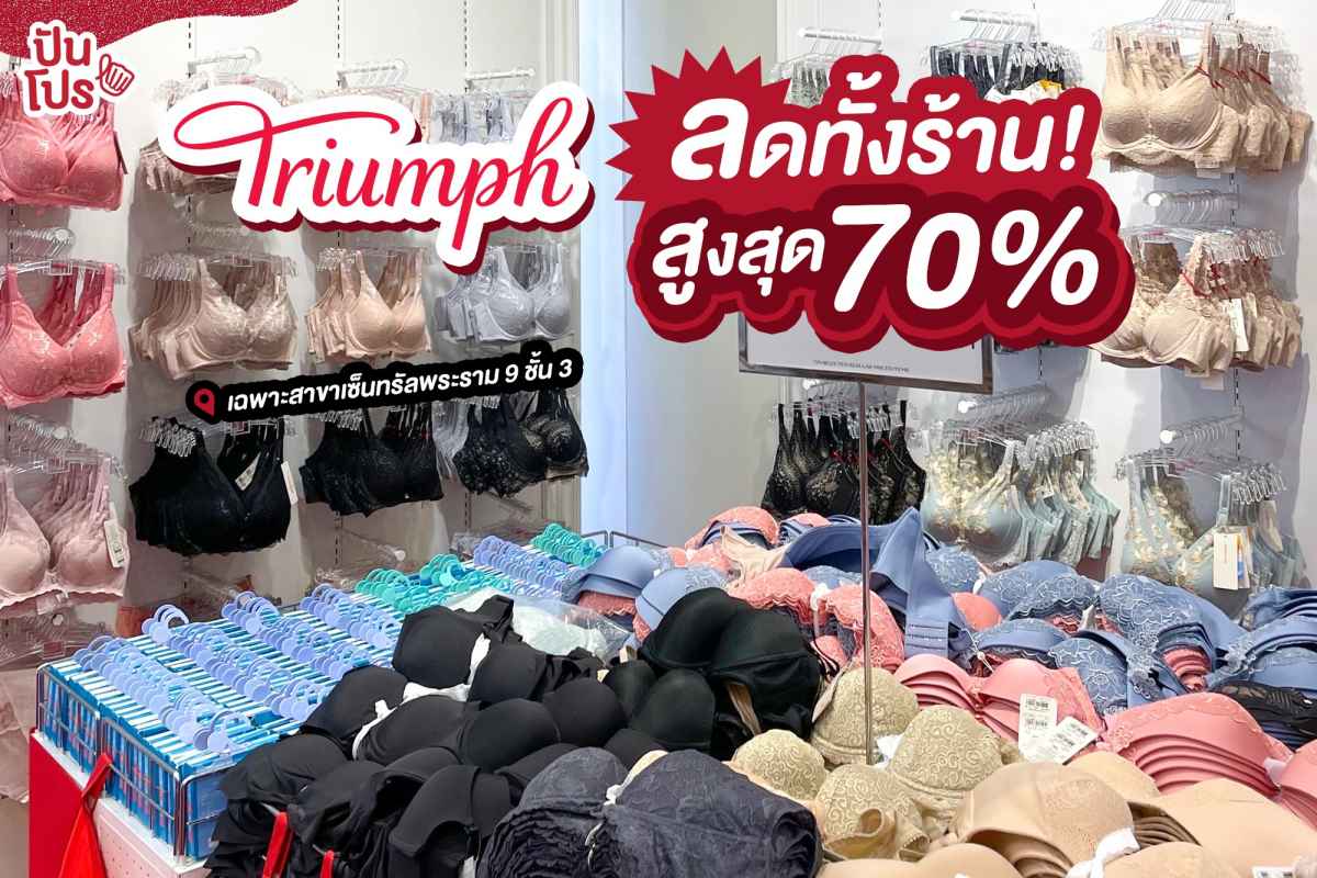 Triumph ลดทั้งร้าน! สูงสุด 70% ที่ เซ็นทรัลพระราม 9 และ Line @TriumphThailand