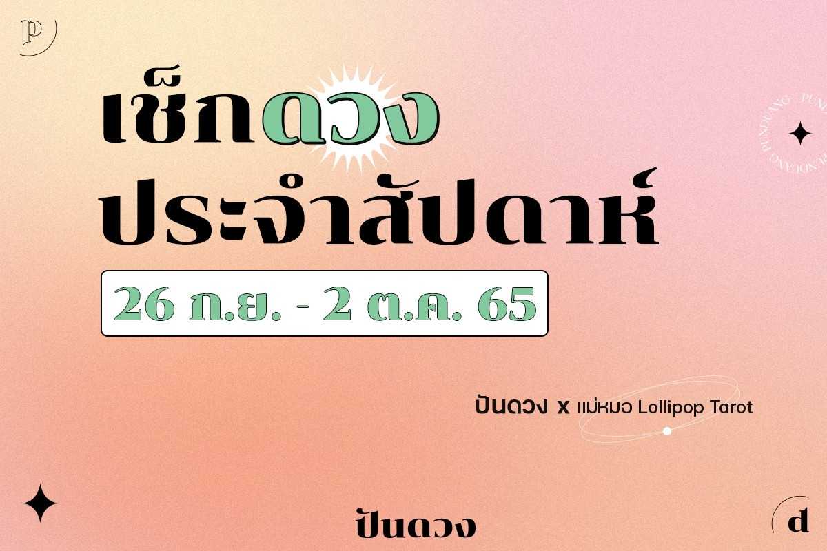 ดวงราศีประจำวีค 26 ก.ย. - 02 ต.ค. 65 มาแล้วจ้า