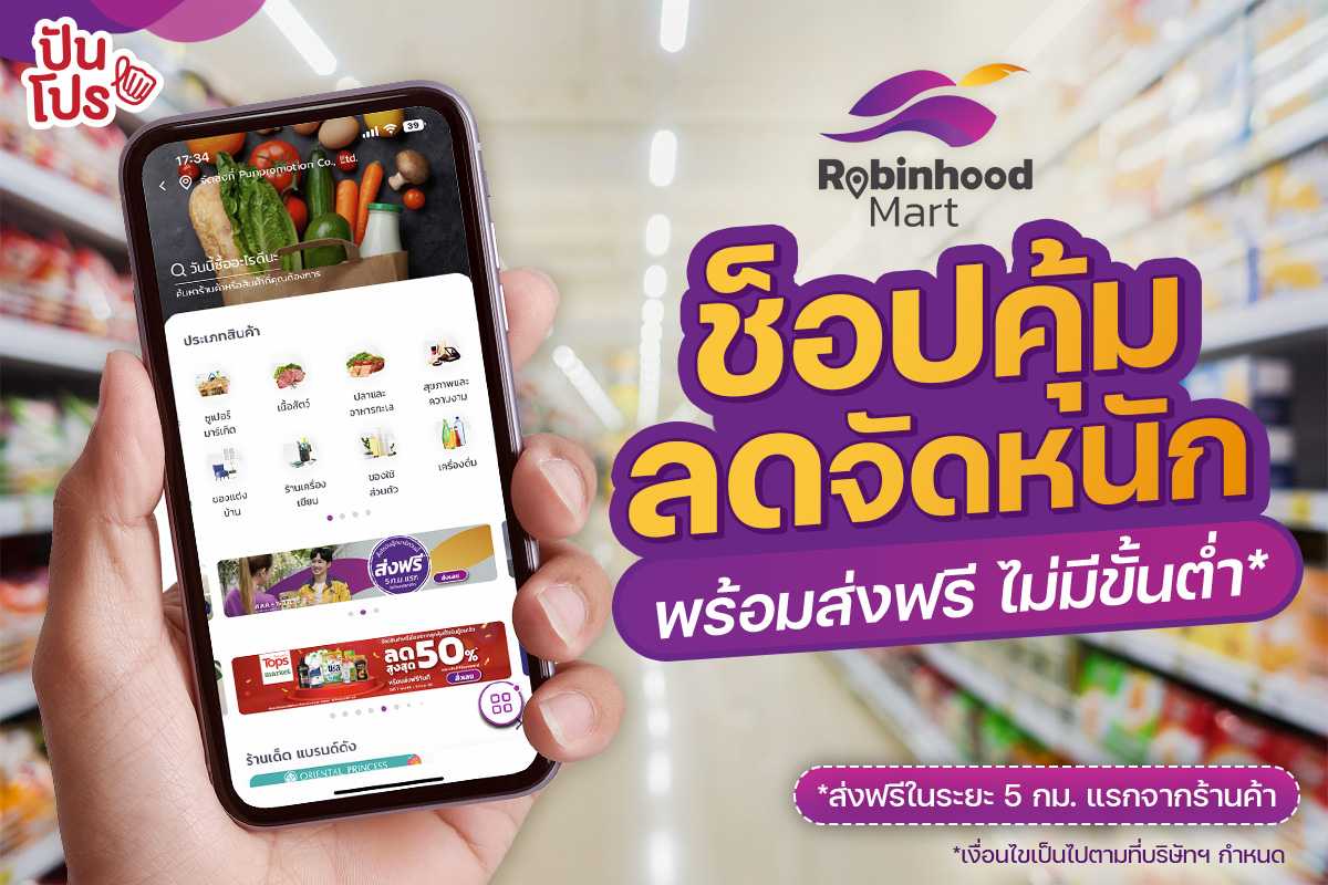 เปิดตัวแล้ว ! "Robinhood Mart" คัดของดี แบรนด์ดัง คุณสั่ง เราพร้อมส่ง