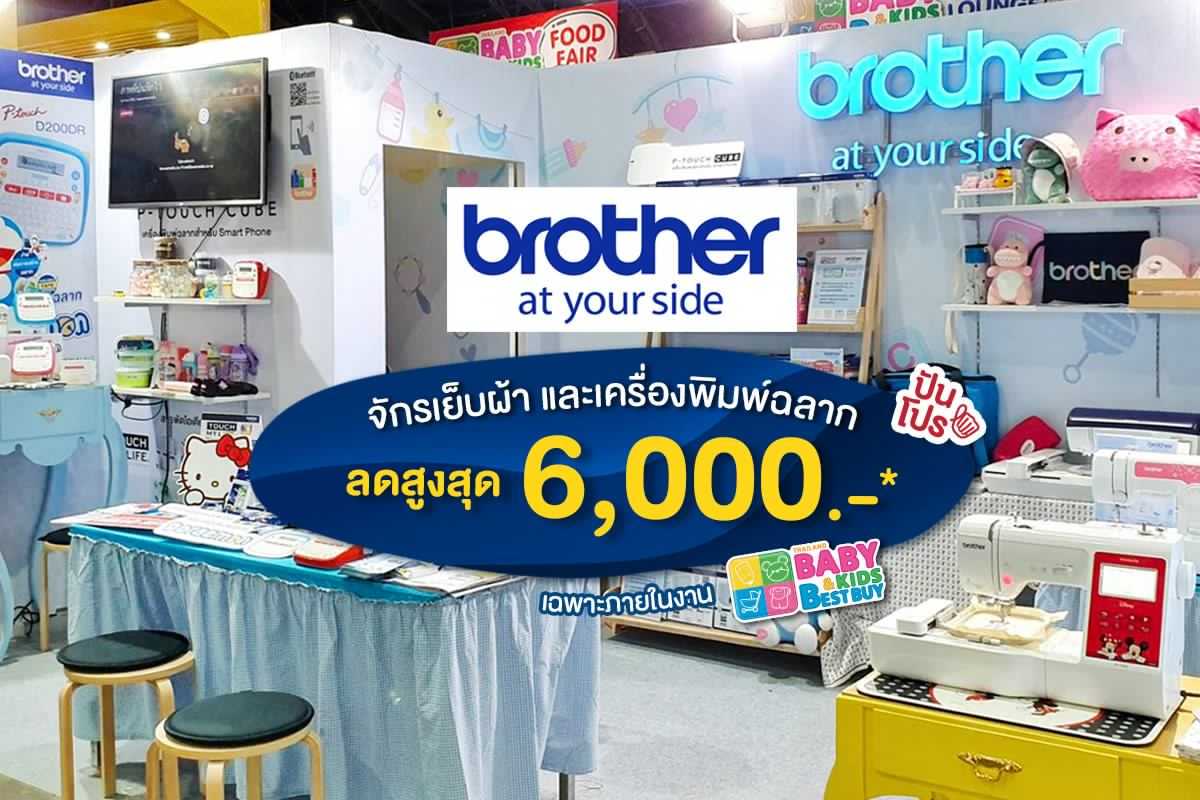 Brother และ P-touch ลดพิเศษสุด! ภายในงาน Thailand Baby & Kids Best Buy 2019