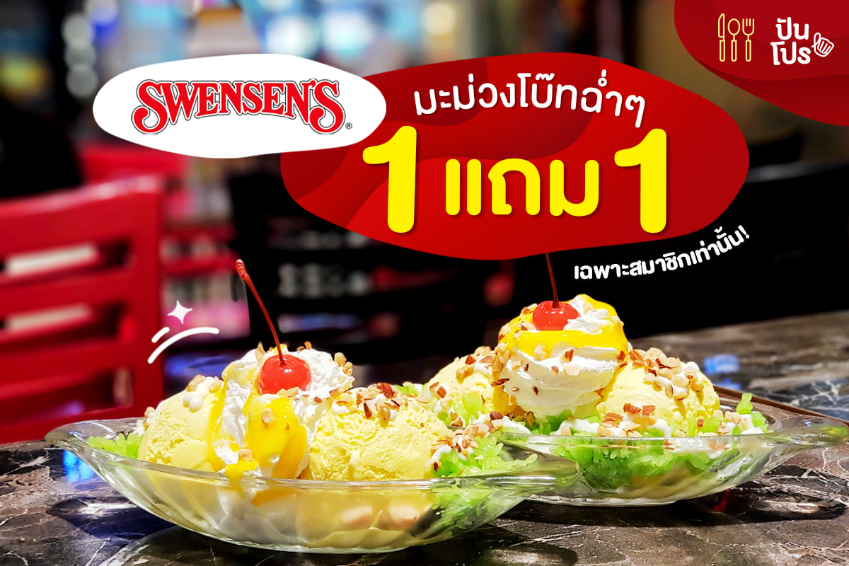 Swensen's มะม่วงโบ๊ทฉ่ำๆ 1 แถม 1 ทุกวันพฤหัสบดี (เฉพาะสมาชิกเท่านั้น) Swensen's มะม่วงโบ๊ทฉ่ำๆ 1 แถม 1 ทุกวันพฤหัสบดี (เฉพาะสมาชิกเท่านั้น)