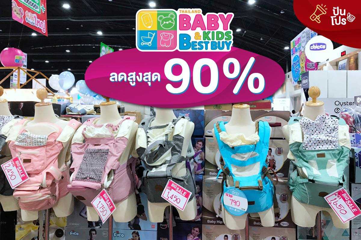 Baby & Kids Best Buy ครั้งที่ 34 ลดสูงสุด 90%