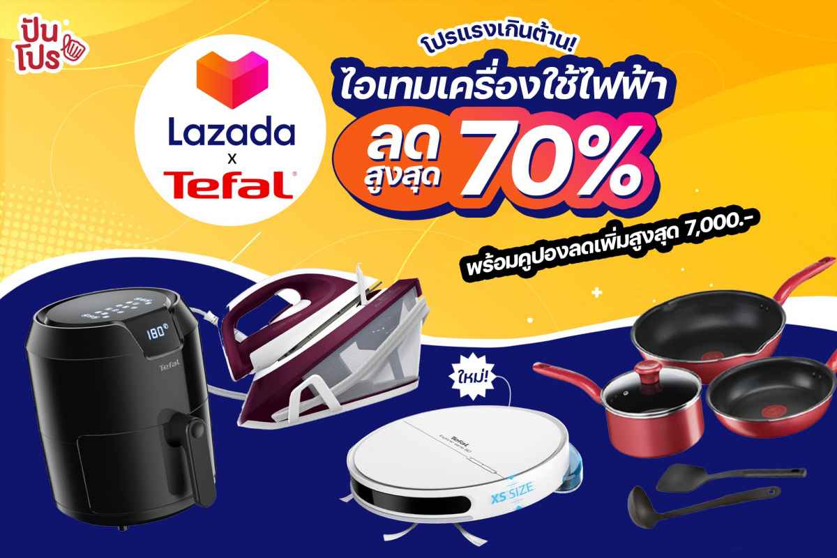 LAZADA โปรแรงเกินต้าน Tefal รวมเครื่องใช้ไฟฟ้าลดสูงสุด 70% + คูปองลดเพิ่มสูงสุด 7,000 บาท