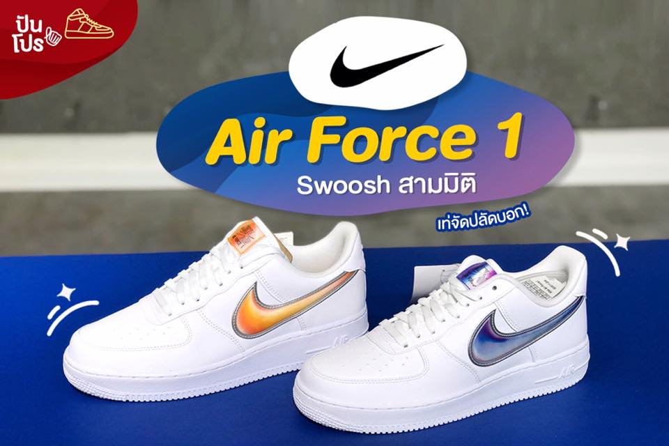 Nike AF1 Swoosh สามมิติ