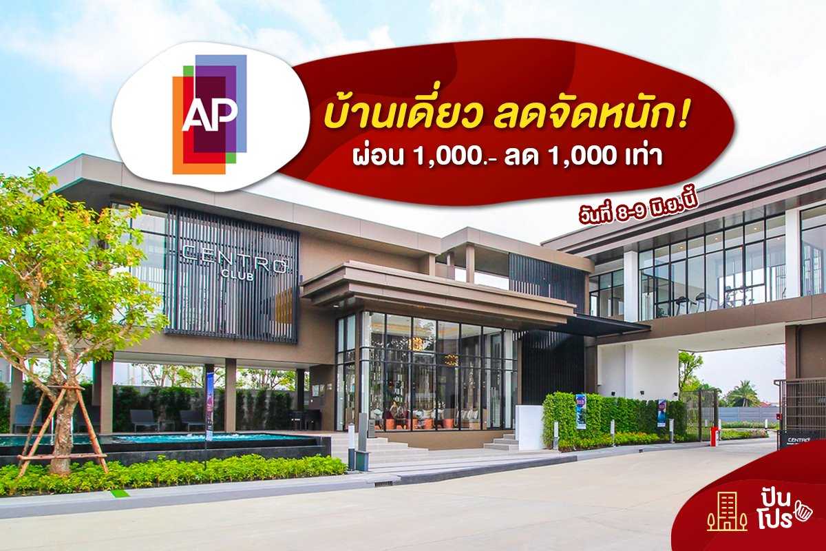 AP บ้านเดี่ยว ลดจัดหนัก! ผ่อน 1,000.-* ลด 1,000 เท่า*