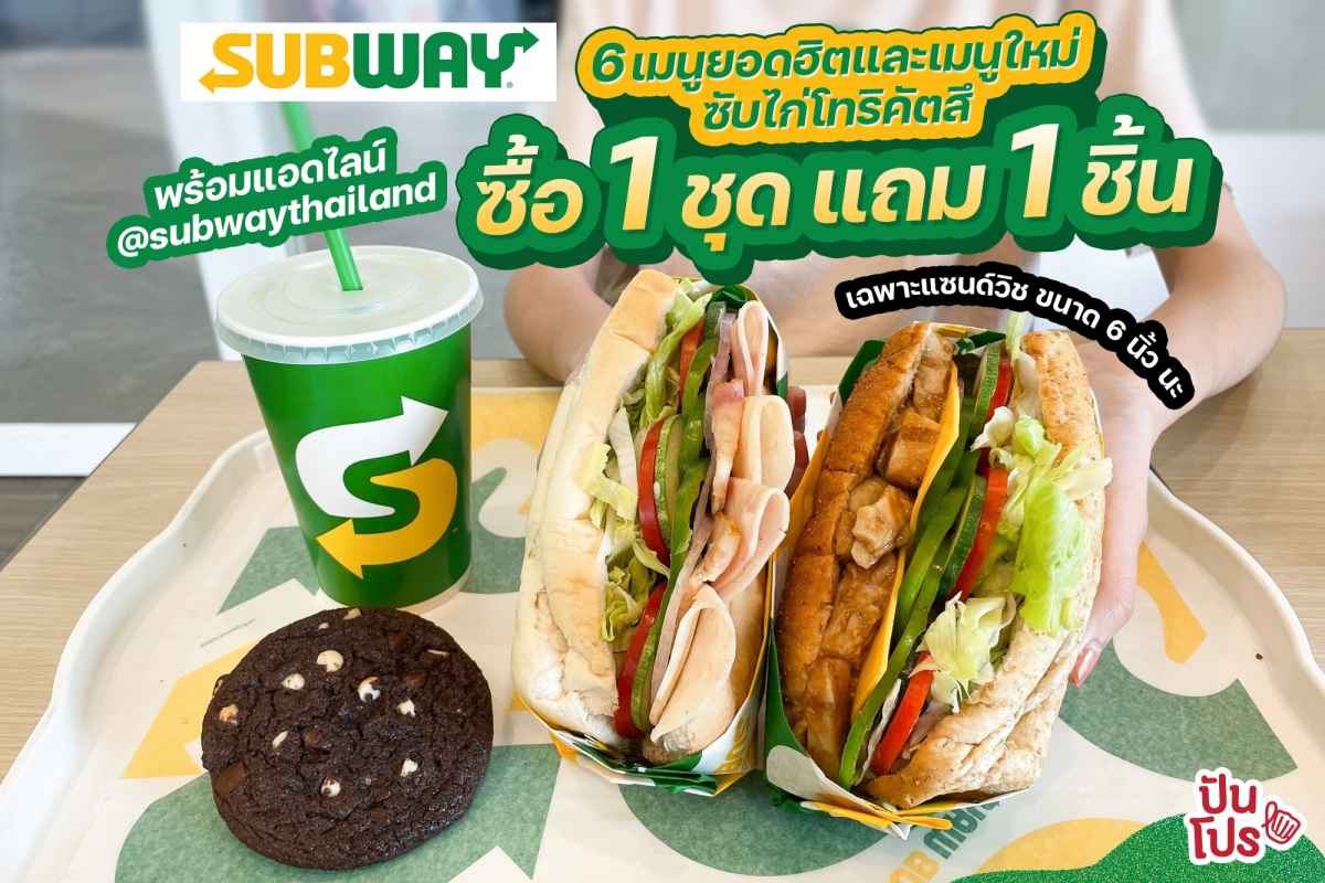 Subway รวม 6 เมนูฮิตและเมนูใหม่ ซับไก่โทริคัตสึ 1 แถม 1 เมื่อซื้อแซนด์วิช + คุกกี้ + เครื่องดื่ม 16 ออนซ์
