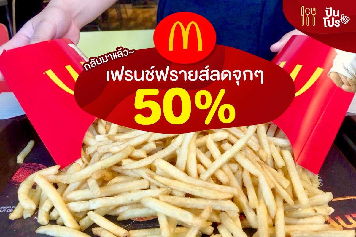 McDonalds เฟรนช์ฟรายส์ลดจุกๆ 50%