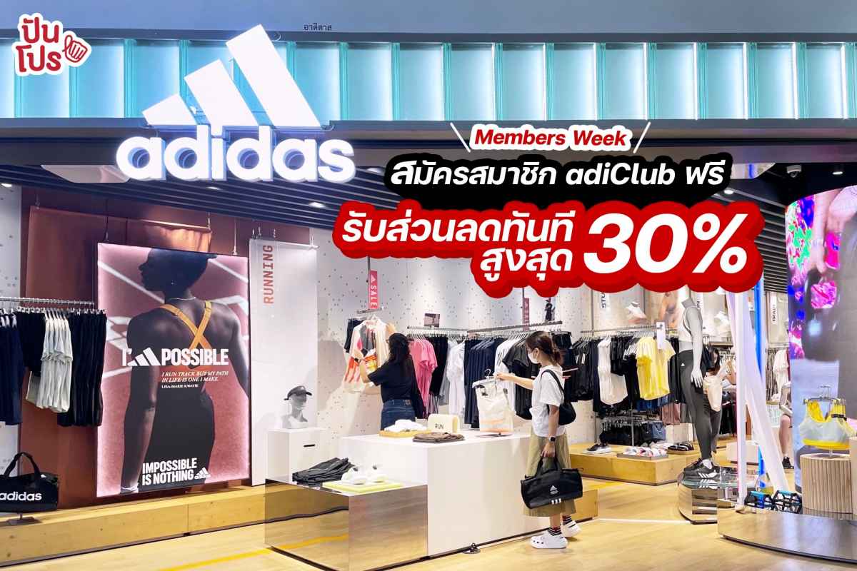 adidas Members Week สมัครสมาชิก adiClub ฟรี! รับส่วนลดทันที สูงสุด 30%