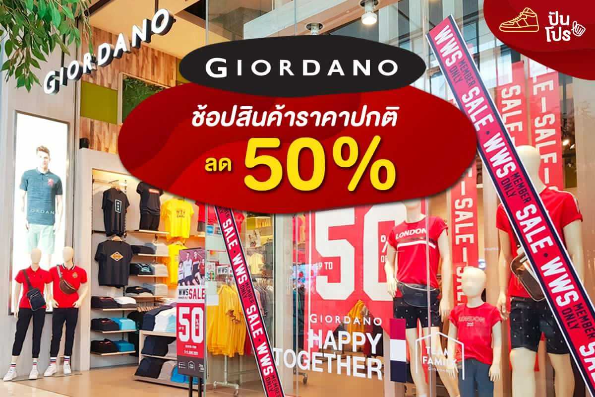 Giordano รับส่วนลด 50% เมื่อซื้อสินค้าราคาปกติ เฉพาะสมาชิกเท่านั้นน้า