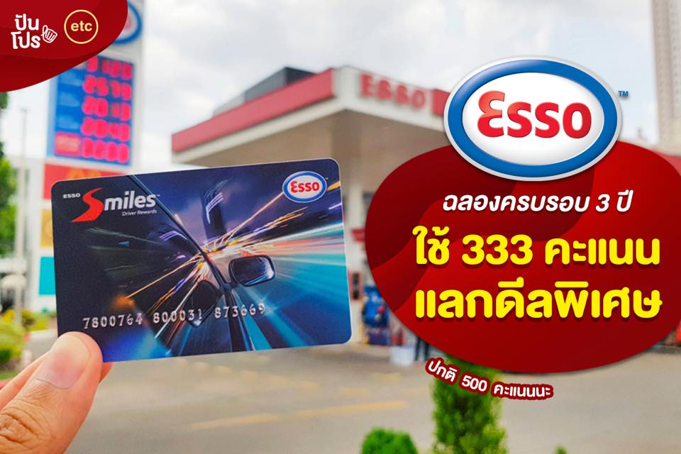 Esso Smiles ฉลองครบรอบ 3 ปี ใช้ 333 คะแนนแลกดีลพิเศษเพียบ!