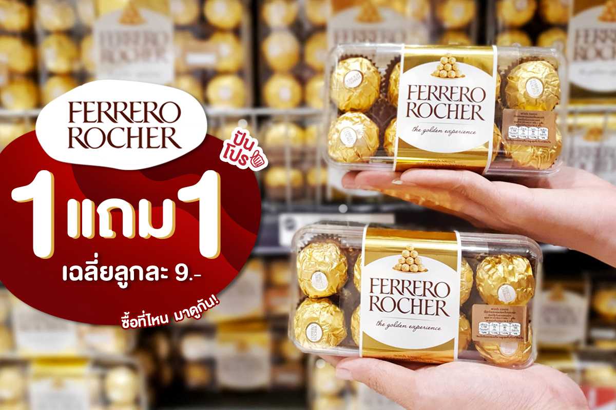 Ferrero Rocher ซื้อ 1 แถม 1 เฉพาะที่ Gourmet Market เท่านั้นจ้าาา! 2019-06-08
