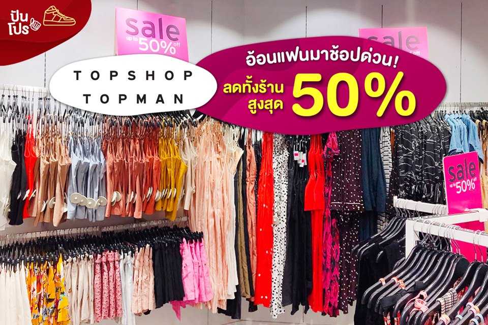 TOPSHOP TOPMAN อ้อนแฟนมาช้อปด่วน! ลดทั้งร้านสูงสุด 50%!