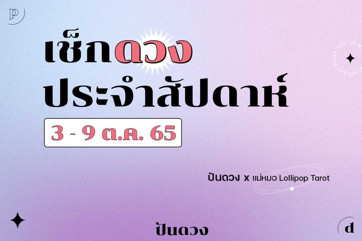 ดวงราศีประจำ 3 - 9 ต.ค. 65 มาแล้วจ้า ต้นเดือนแบบนี้มาเช็กดวงกันดีกว่า