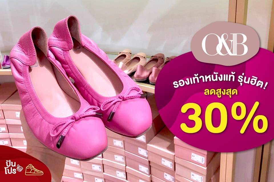 O&B รองเท้าหนังแท้ รุ่นฮิต! ลดสูงสุด 30%