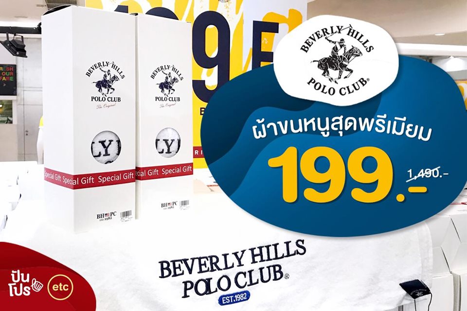 Beverly Hills Polo Club ผ้าขนหนูสุดพรีเมียม แค่ 199.-