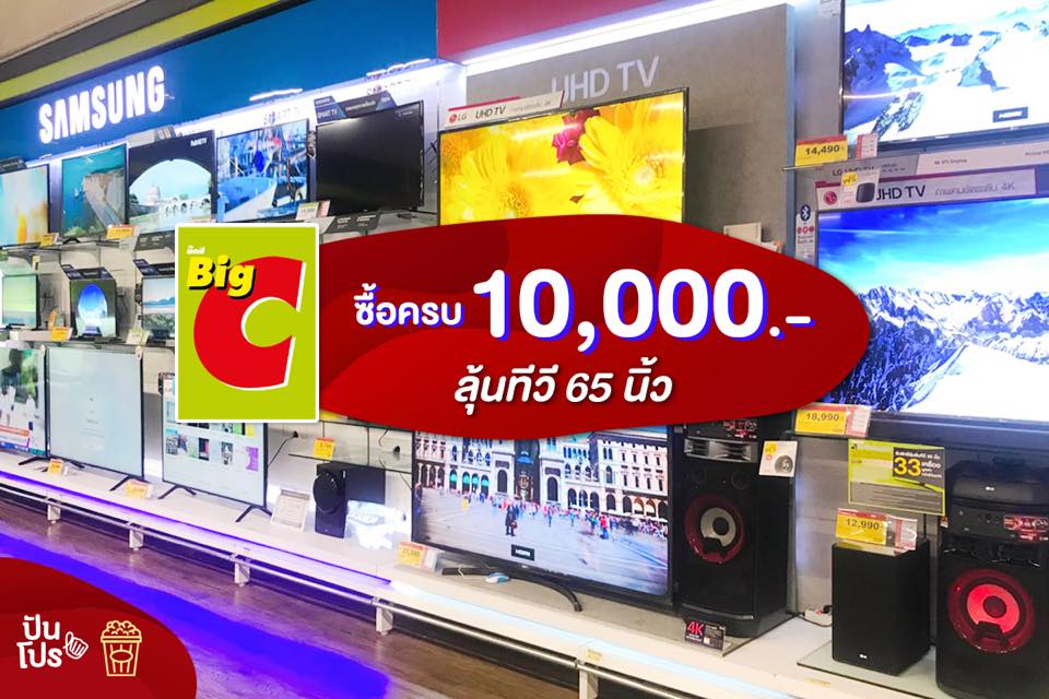 Big C ซื้อครบ 10,000.- ลุ้นรับฟรี! ทีวี 65 นิ้ว