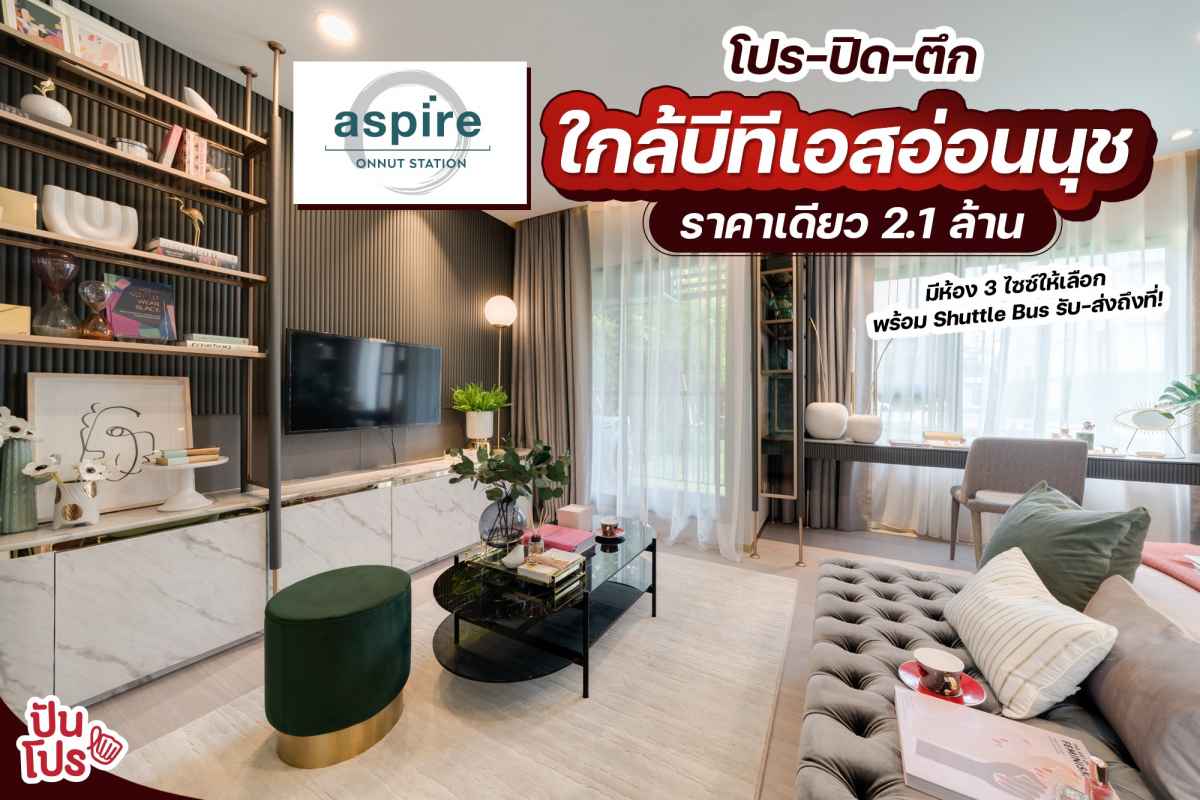 Aspire สุขุมวิท - อ่อนนุช ราคาปิดตึก ราคาเดียว 2.1 ล้าน*