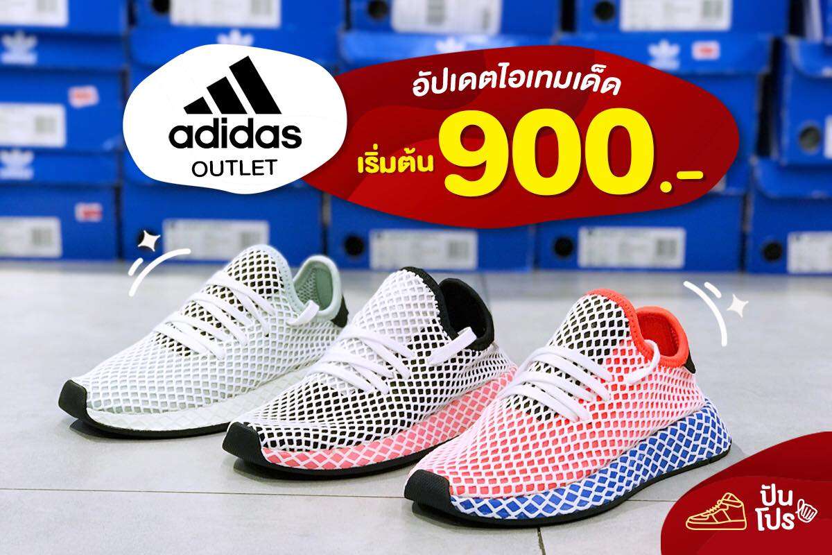 Adidas Outlet อัปเดตไอเทมเด็ด เริ่มต้น 900.-
