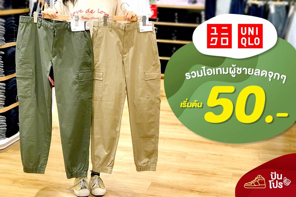 Uniqlo รวมไอเทมผู้ชาย ลดจุกๆ เริ่มต้น 50.-