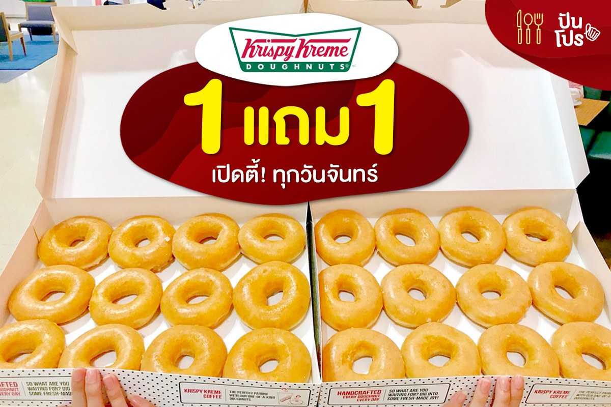 Krispy Kreme 1 แถม 1 ฟินทุกวันจันทร์ 🍩 Krispy Kreme 1 แถม 1 ฟินทุกวันจันทร์ 🍩