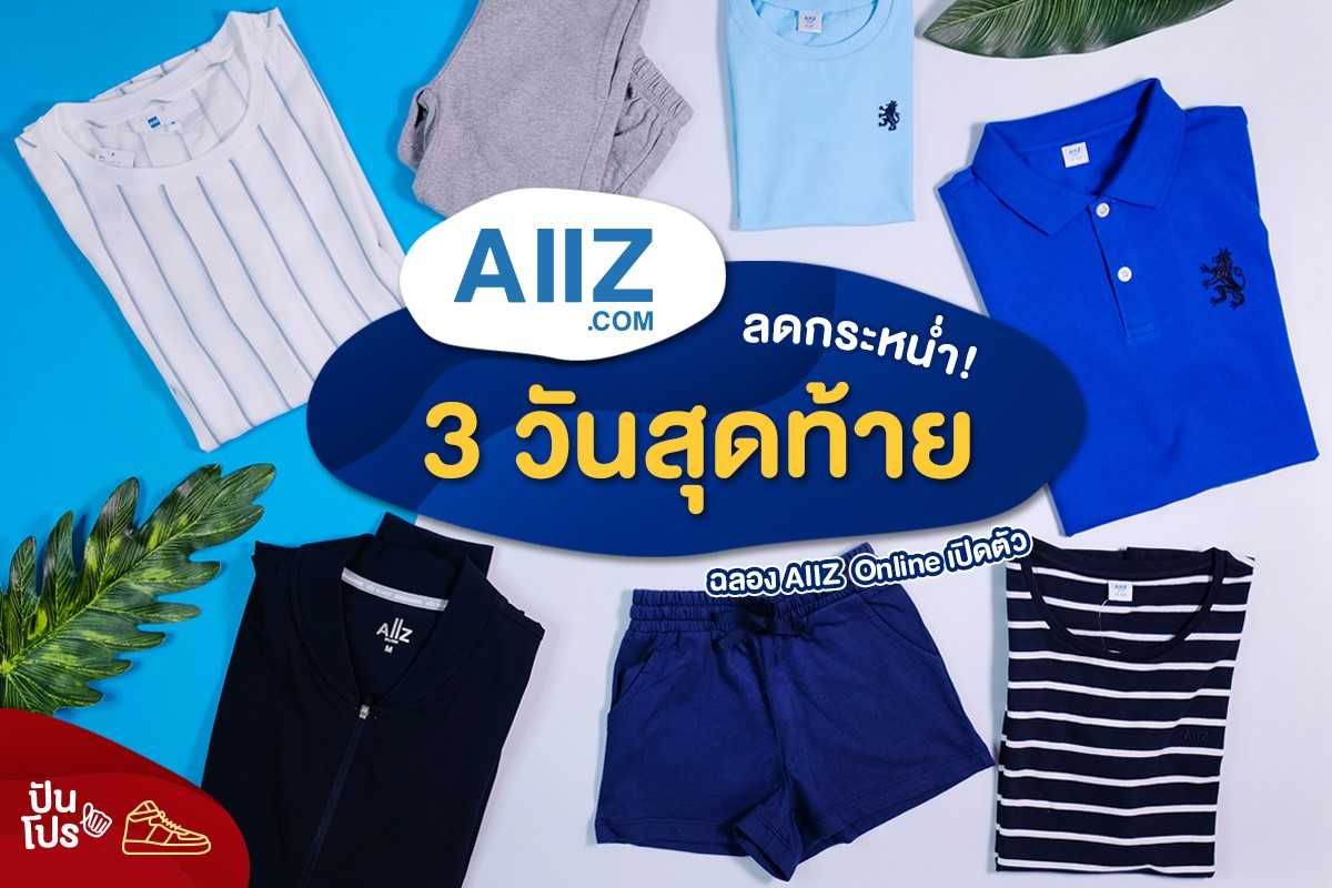 ลดกระหน่ำ ฉลองเปิดตัว AIIZ Online กับโปรโมชั่นสุดฮอต!