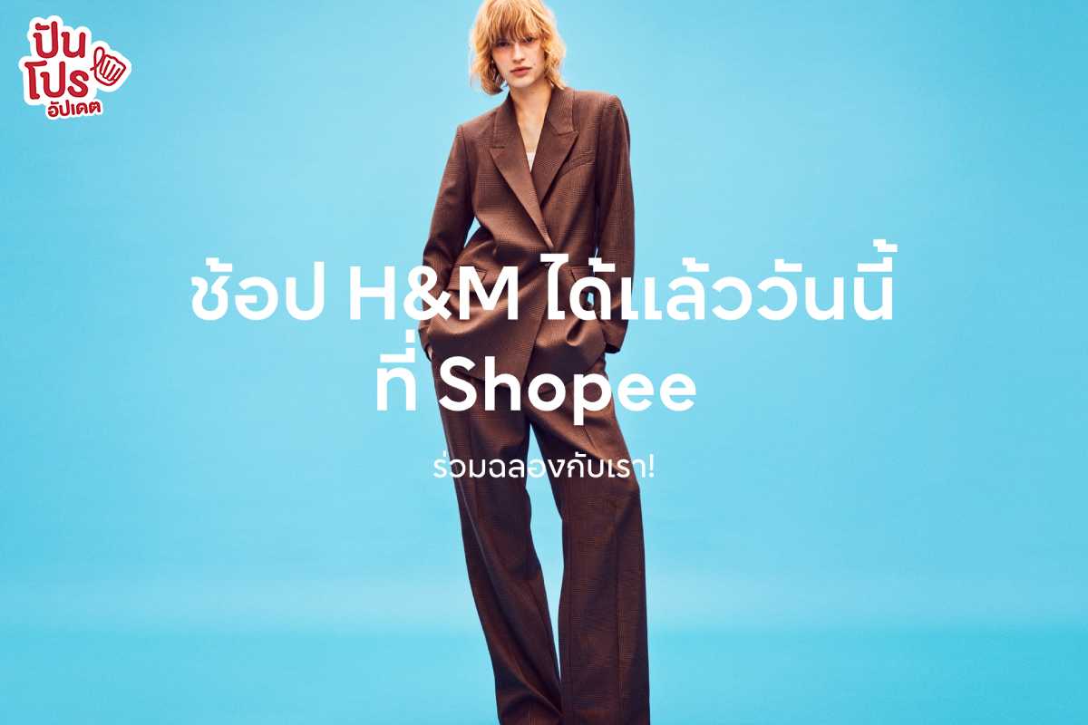 เอาใจสายแฟไม่ไหว ! ล่าสุด H&M เปิดร้านให้ช็อปออนไลน์ผ่านทาง Shopee แล้ว !