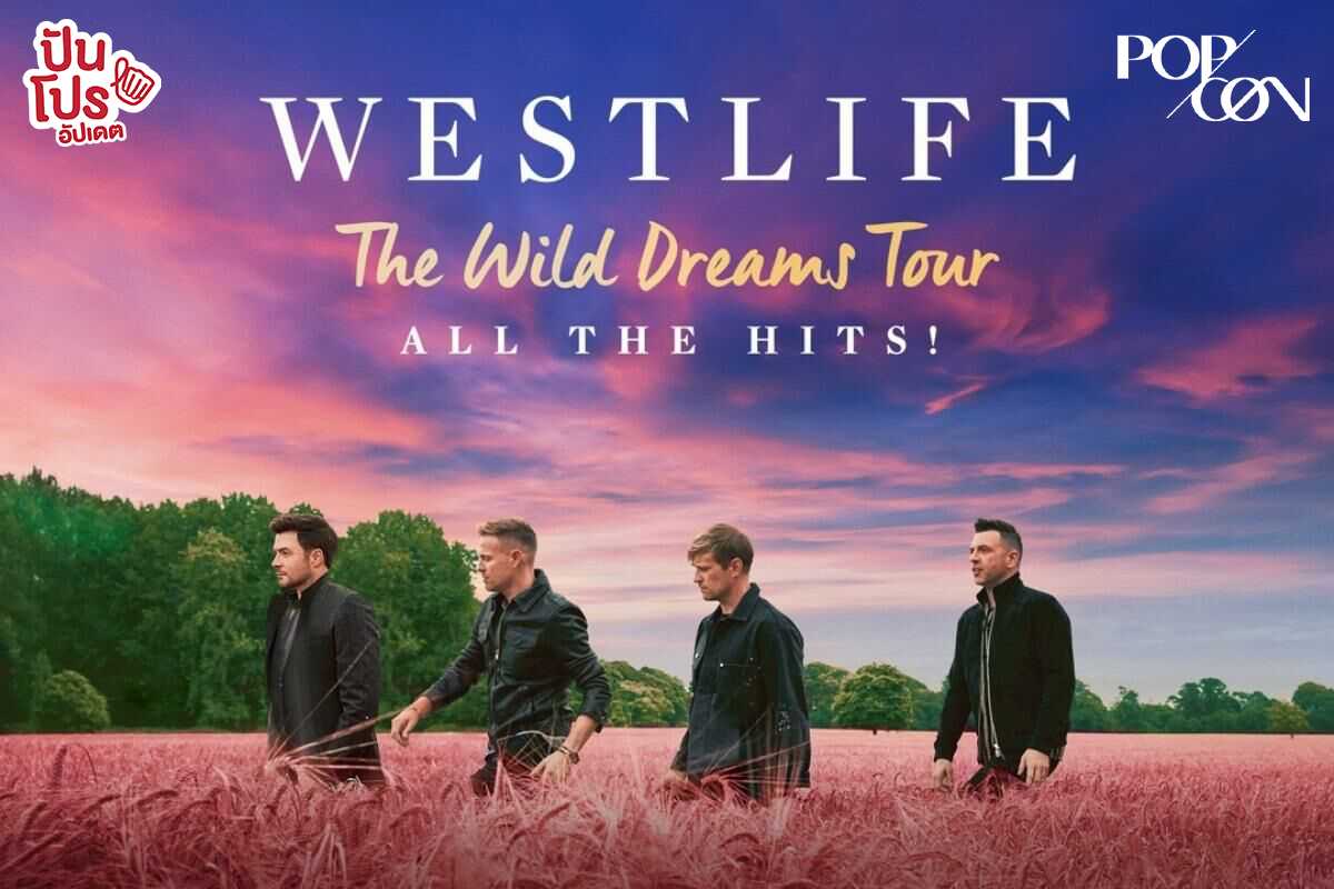 คัมแบคในรอบ 3 ปี ! Westlife บอยแบนด์ระดับตำนานแห่งยุค 90 ประกาศวันจัดคอนเสิร์ตที่ไทยแล้ว !