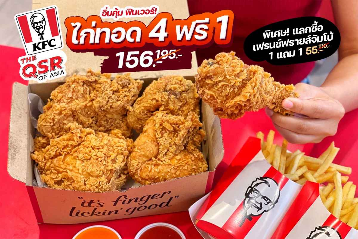KFC QSA อิ่มคุ้ม ฟินเวอร์ ! ไก่ทอด 4 ฟรี 1 ราคา 156.- (ปกติ 195.-)